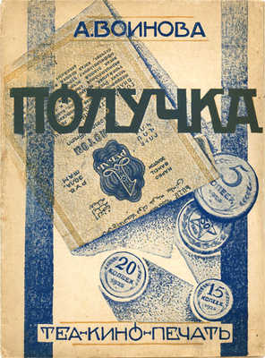 Вионова А. Получка. М.: Теа-кино-печать, 1928.