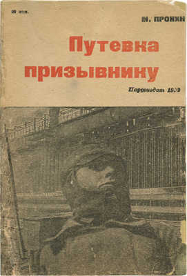 Пронин М. Путевка призывнику. М.; Л.: Партийное издательство, 1932.
