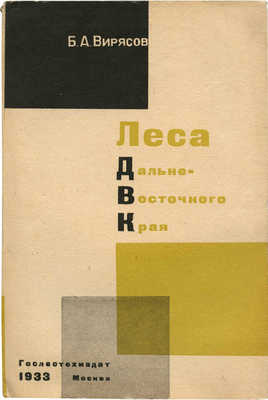 Вирясов Б.А. Леса Дальневосточного края. М.: Голестехиздат, 1933.