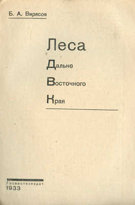 Вирясов Б.А. Леса Дальневосточного края. М.: Голестехиздат, 1933.