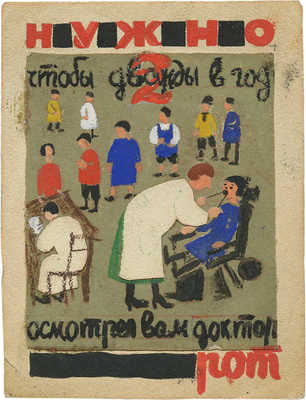 Дорфман Елизавета Григорьевна. Эскиз плаката «Нужно, чтобы дважды в год осмотрел вам доктор рот»