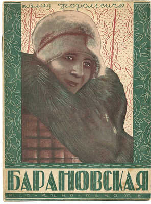 Королевич В. Вера Барановская. М.: Теа-кино-печать, 1929.