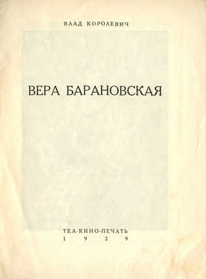 Королевич В. Вера Барановская. М.: Теа-кино-печать, 1929.