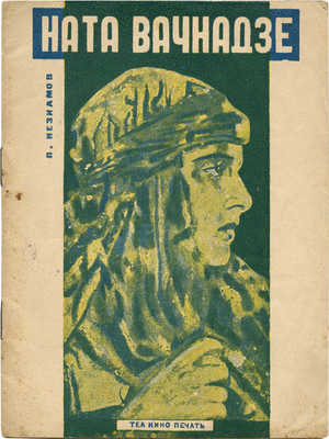 Незнамов П. Ната Вачнадзе. М.: Теа-кино-печать, 1928.