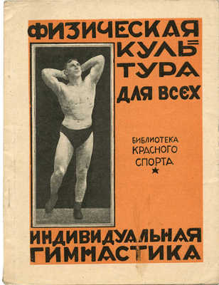 Кальпус Б.А. Физическая культура для всех (индивидуальная гимнастика). М.: Красный спорт, 1924.