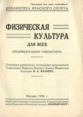 Кальпус Б.А. Физическая культура для всех (индивидуальная гимнастика). М.: Красный спорт, 1924.