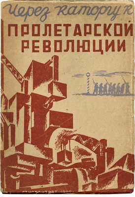Через каторгу к пролетарской революции: «На волю». Сборник № 2. [Л.], 1932.