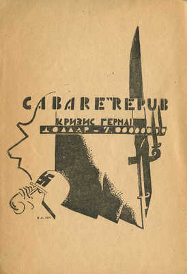 Северный В.К. Тысяча Либкнехтов. Пятнадцать картин. Пг., 1924.