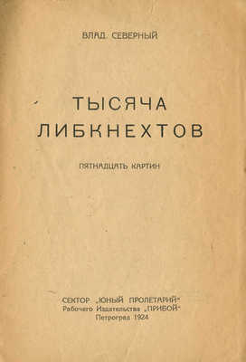 Северный В.К. Тысяча Либкнехтов. Пятнадцать картин. Пг., 1924.