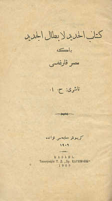 Две книги на арабском языке, напечатанные в Казани. 1909 и 1911.