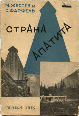 Жестев М., Фарфель С. Страна Апатита. Л.: Прибой, 1930.