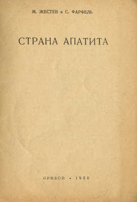 Жестев М., Фарфель С. Страна Апатита. Л.: Прибой, 1930.