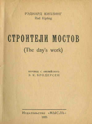 Киплинг. Строители мостов. (The day's work). / Пер. с англ. Э.К. Бродерсен. Л.: Мысль, 1925.
