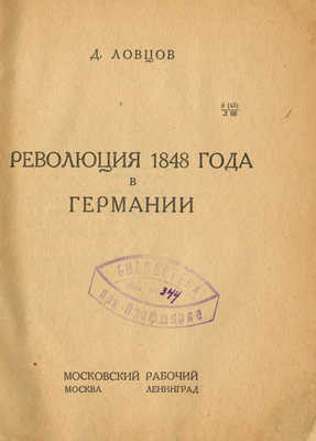 Ловцов Д. Революция 1848 г. в Германии. М.; Л.: Московский рабочий, 1928.