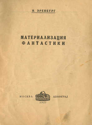 Эренбург И. Материализация фантастики. М.; Л.: Кинопечать, 1927.