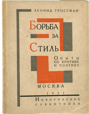 Гроссман Л. Борьба за стиль. Опыты по критике и поэтике. М.: Никитинские субботники, 1927.