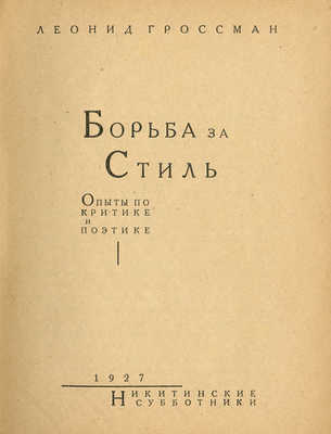 Гроссман Л. Борьба за стиль. Опыты по критике и поэтике. М.: Никитинские субботники, 1927.