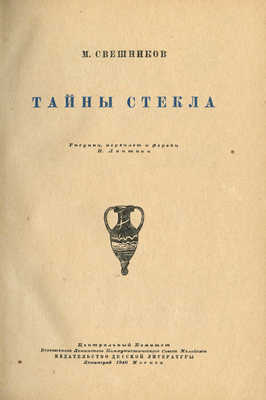 Свешников М. Тайны стекла / Рис., переплет и форзац Н. Лапшина. Л.; М., 1940.