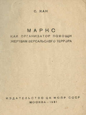 Кан С. Маркс как организатор помощи жертвам Версальского террора. М., 1931.