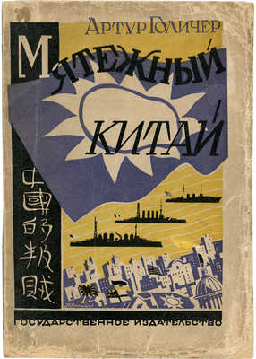 Голичер А. Мятежный Китай. М.: Государственное издательство, 1927.