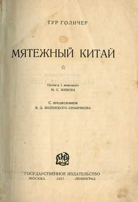 Голичер А. Мятежный Китай. М.: Государственное издательство, 1927.