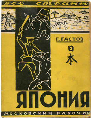 Гастов Г. Япония. М.; Л.: Московский рабочий, 1929.