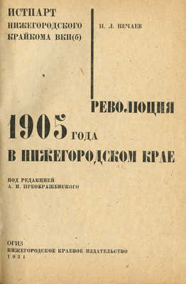 Нечаев И.Л. Революция 1905 года в Нижегородском крае, 1931.