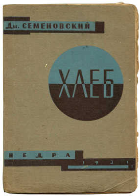 Семеновский Дм. Хлеб. М.: Недра, 1931.
