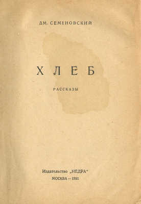 Семеновский Дм. Хлеб. М.: Недра, 1931.