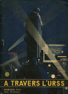 [Через СССР].A travers l'URSS. М., 1934.