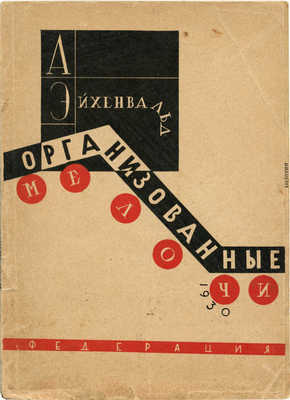 Эйхенвальд А. Организованные мелочи. Впечатления рационализатора. М.: Федерация, 1930.