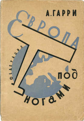 Гарри А. Европа под ногами. Очерки. М.: Федерация, 1930.