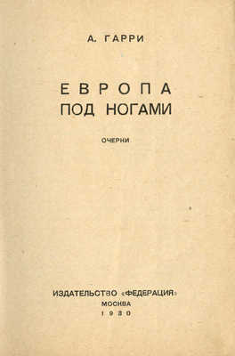 Гарри А. Европа под ногами. Очерки. М.: Федерация, 1930.
