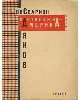 Саянов В. Картонажная Америка: Поэма. Л.: Прибой, 1929.