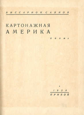 Саянов В. Картонажная Америка: Поэма. Л.: Прибой, 1929.