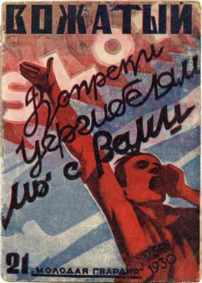 Журнал «Вожатый». 1930. № 21. М.: Молодая гвардия, 1930.