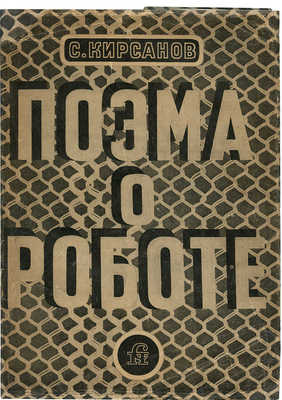 Кирсанов С.И. Поэма о роботе. М.: Советский писатель, 1935.