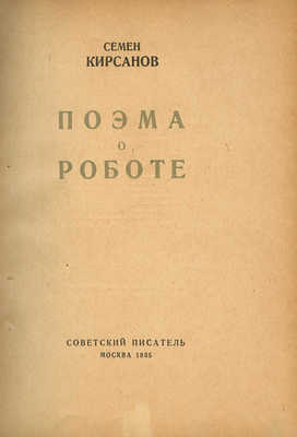 Кирсанов С.И. Поэма о роботе. М.: Советский писатель, 1935.