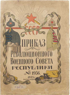 РСФСР. Революционный военный совет. Л., 1924.