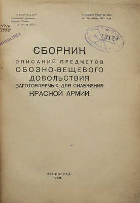 РСФСР. Революционный военный совет. Л., 1924.