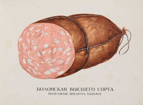 Колбасы и мясокопчености. [Альбом] / Сост. Конников А.Г.; Главное управление мясной промышленности. М.; Л., 1938.