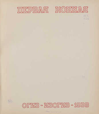 Первая конная. [Альбом. 2-е изд.]. [М.]: ОГИЗ-ИЗОГИЗ, 1938.