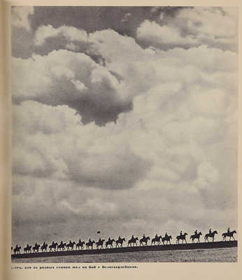 Первая конная. [Альбом. 2-е изд.]. [М.]: ОГИЗ-ИЗОГИЗ, 1938.