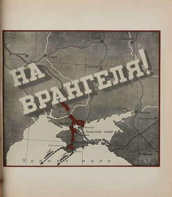 Первая конная. [Альбом. 2-е изд.]. [М.]: ОГИЗ-ИЗОГИЗ, 1938.