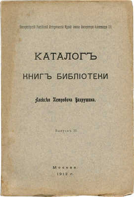 Каталог книг библиотеки Алексея Петровича Бахрушина. Вып. 2. М.I, 1912.
