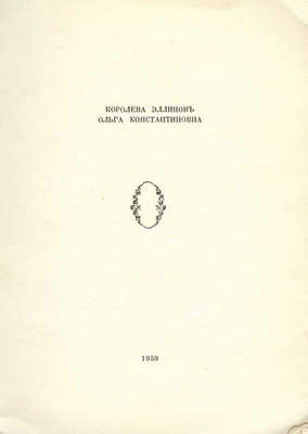 [Поляков В.Н., Гаршин М.Ю.]. Королева эллинов Ольга Константиновна. Б. м.: б. и., 1959.