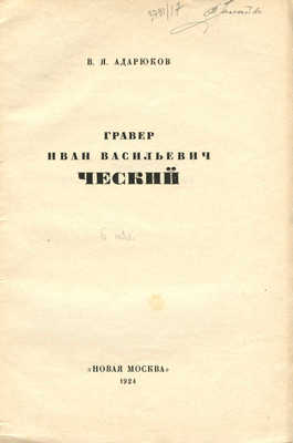 Адарюков В.Я. Гравер Иван Васильевич Ческий. М.: Новая Москва, 1924.