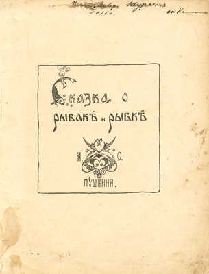 Пушкин А.С. Сказка о рыбаке и рыбке. М.: Литография Т-ва И.Д. Сытина, 1913.