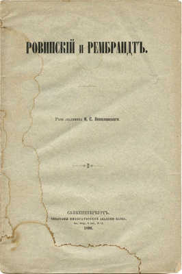 Веселовский К.С. Ровинский и Рембрандт. СПб., 1896.