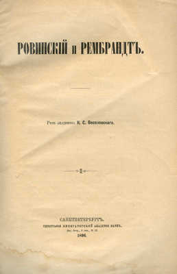 Веселовский К.С. Ровинский и Рембрандт. СПб., 1896.